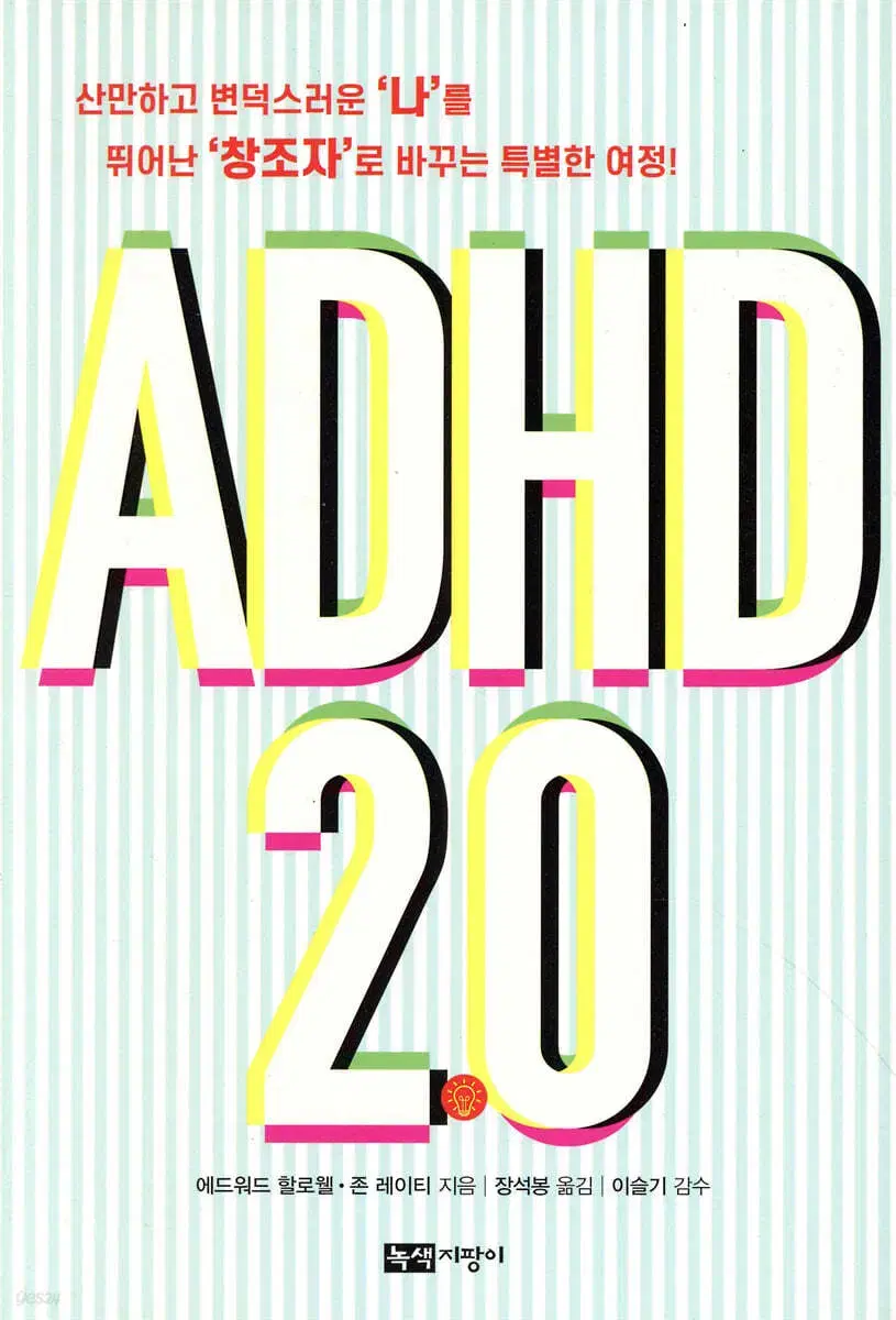 ADHD 2.0(도서) - ADHD에 대한 모든 것